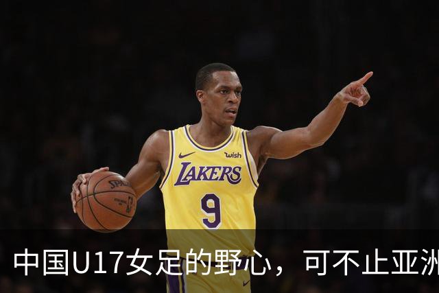 中国U17女足的野心，可不止亚洲杯……
