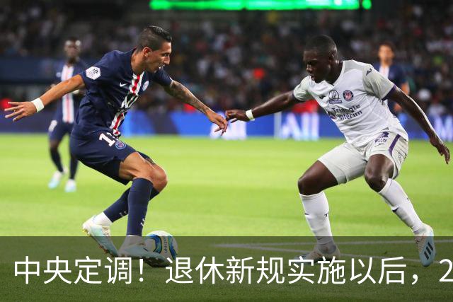 中央定调！退休新规实施以后，2026年退休的，能按15年缴纳吗？