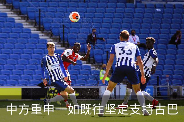 中方重申一如既往坚定支持古巴
