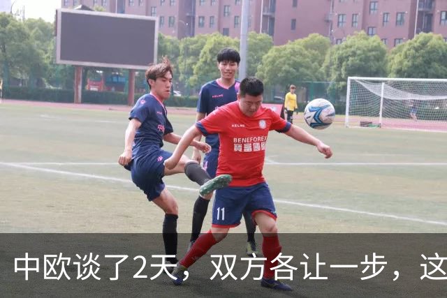 中欧谈了2天，双方各让一步，这次都拿到了最想要的