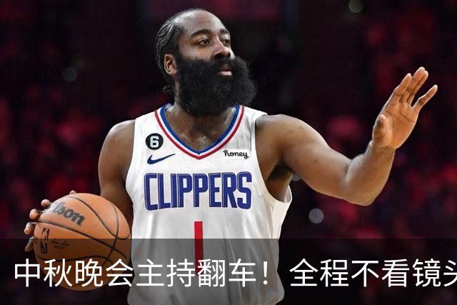 中秋晚会主持翻车！全程不看镜头：观众一眼出戏 是提词器装错了？
