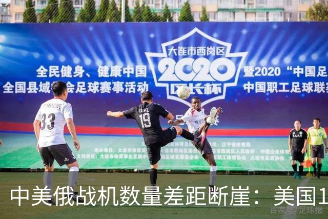 中美俄战机数量差距断崖：美国13423架，俄罗斯4063架，中国多少