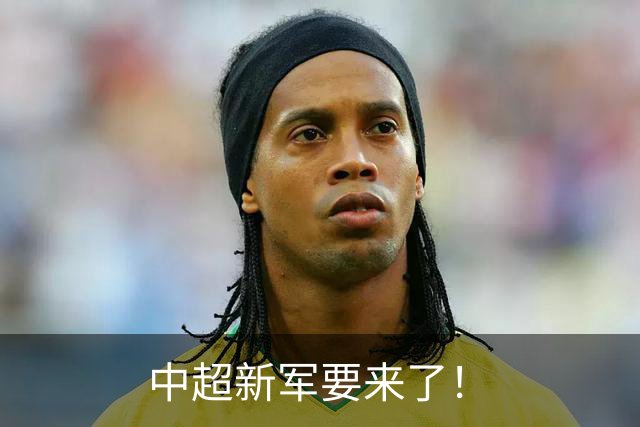 中超新军要来了！