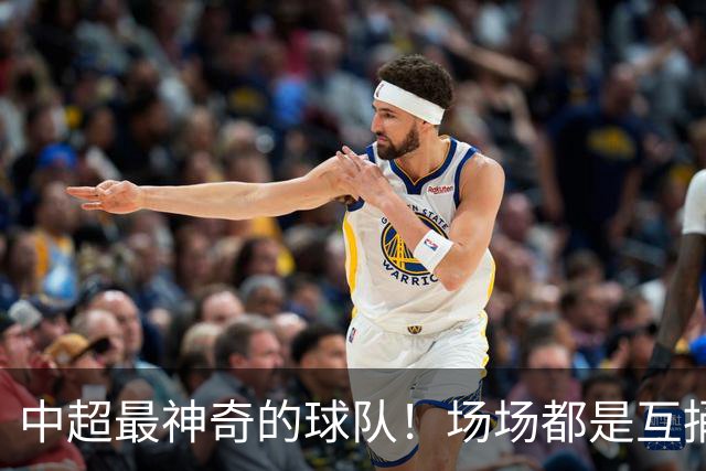 中超最神奇的球队！场场都是互捅局，赛季狂丢51球，却培养了国足超新星