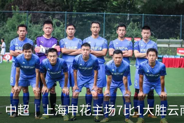 中超｜上海申花主场7比1大胜云南玉昆