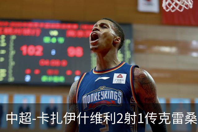 中超-卡扎伊什维利2射1传克雷桑1射2传 泰山5-0九人浙江