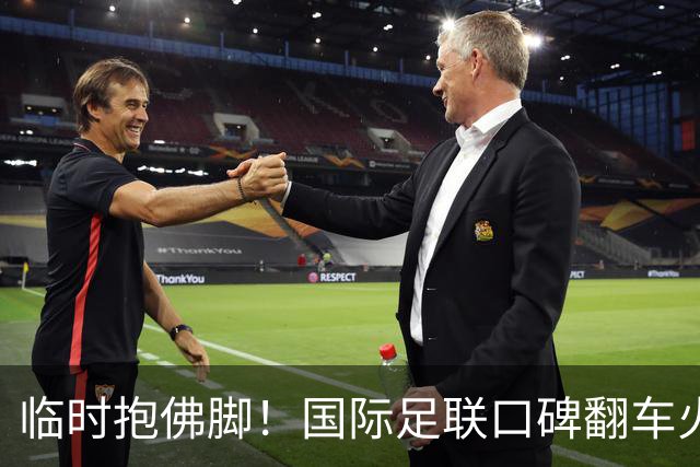 临时抱佛脚！国际足联口碑翻车火速洗白，51岁贝克汉姆被推上风口浪尖，欧足联力挺换主席！凡蒂诺遭围剿