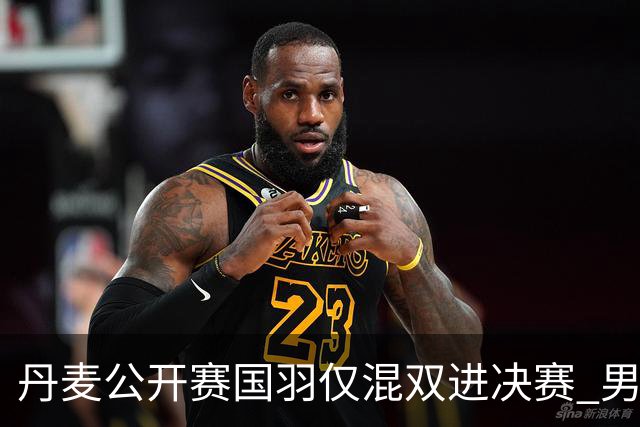 丹麦公开赛国羽仅混双进决赛 男单形势岌岌可危