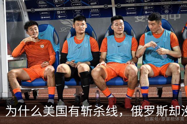 为什么美国有斩杀线，俄罗斯却没有？