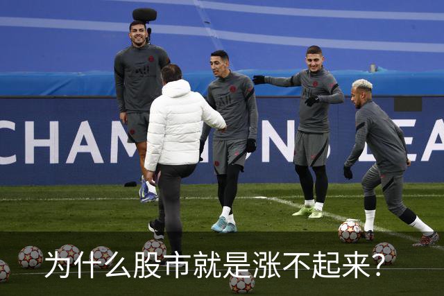 为什么股市就是涨不起来？