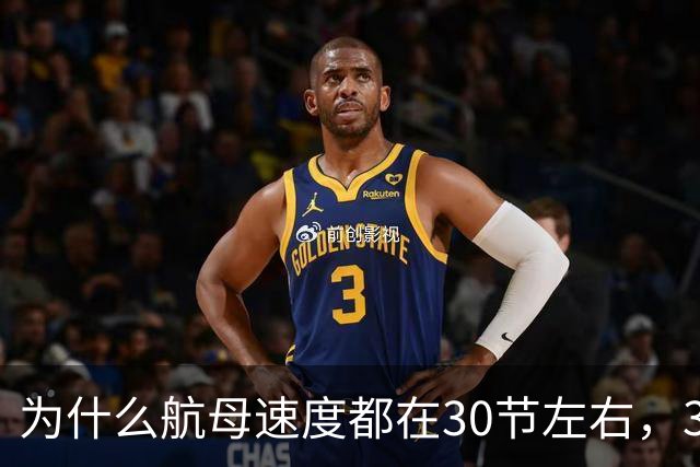为什么航母速度都在30节左右，30节换成汽车的速度是多快？