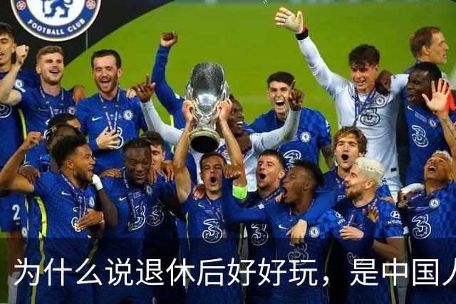 为什么说退休后好好玩，是中国人给自己开的最不好笑的一个玩笑？