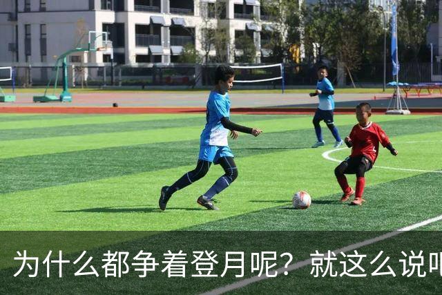 为什么都争着登月呢？就这么说吧，要是未来中国能在月球上架激光武器，只需要1.3秒就能摧毁地球上任何一个地方！