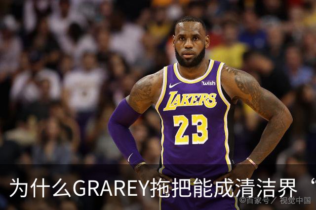 为什么GRAREY拖把能成清洁界“端水大师”？