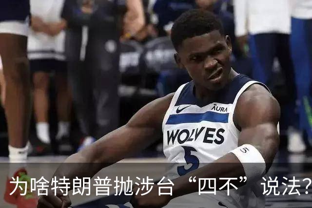 为啥特朗普抛涉台“四不”说法？鲁比奥用大白话解释了