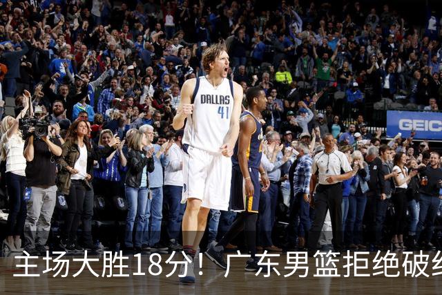 主场大胜18分！广东男篮拒绝破纪录，拿到赛季首胜