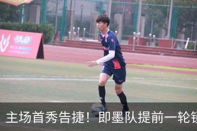 主场首秀告捷！即墨队提前一轮锁定青岛城市足球争霸赛八强席位
