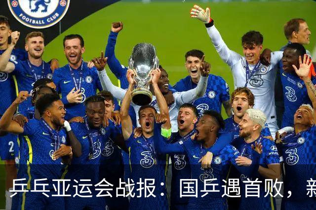 乒乓亚运会战报：国乒遇首败，新科世界第一1:3，孙颖莎力挽狂澜