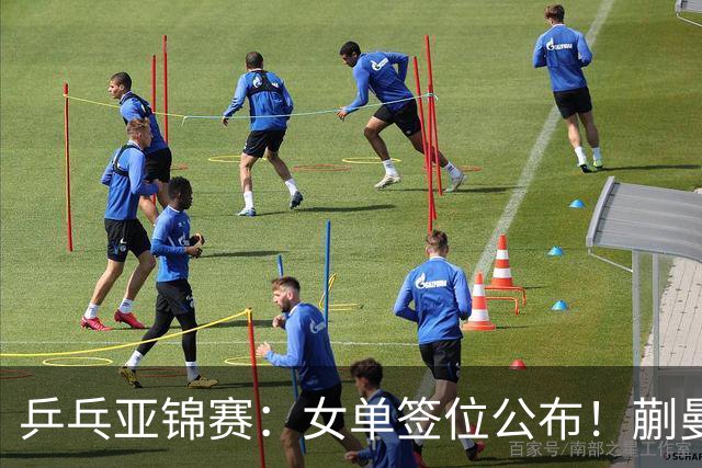 乒乓亚锦赛：女单签位公布！蒯曼有望再战桥本，石洵瑶或阻击张本