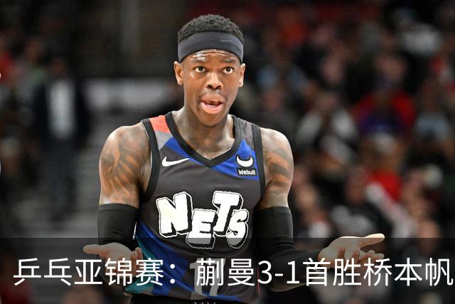 乒乓亚锦赛：蒯曼3-1首胜桥本帆乃香进4强！半决赛迎战张本美和