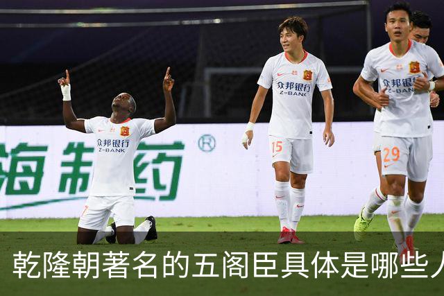 乾隆朝著名的五阁臣具体是哪些人，他们的名次又是如何排定的？