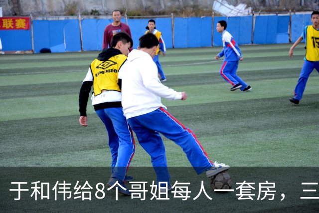 于和伟给8个哥姐每人一套房，三哥指鼻子骂，于和伟终于红眼回应