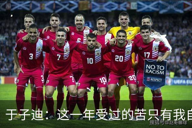 于子迪：这一年受过的苦只有我自己知道，但是我都顶过去了