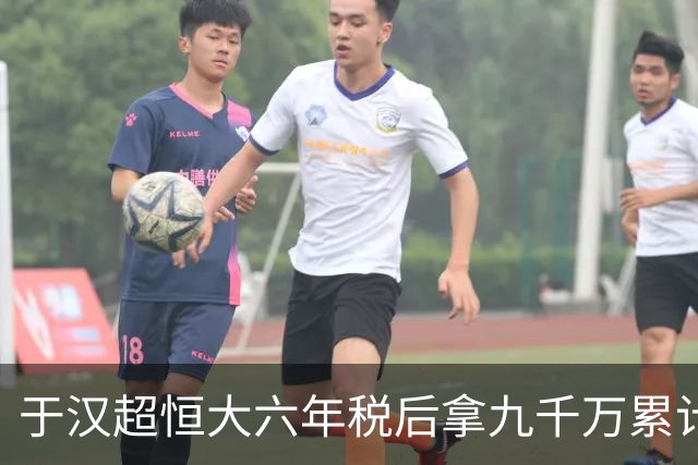 于汉超恒大六年税后拿九千万累计落袋超1.2亿 被开除后自由身加盟申花踢到38岁