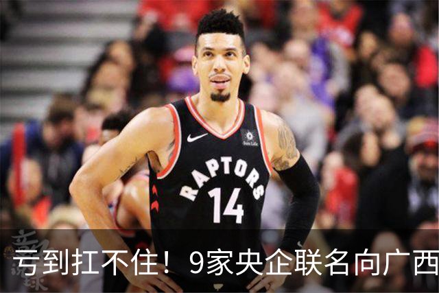 亏到扛不住！9家央企联名向广西政府求救