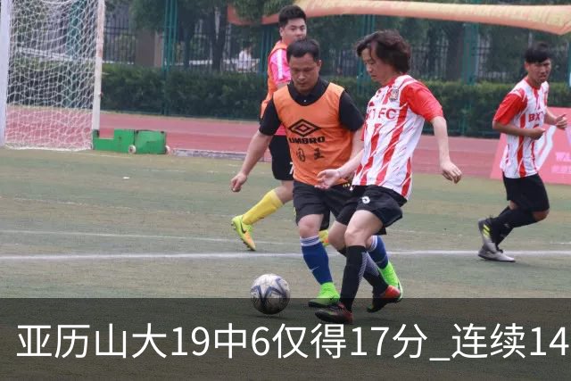 亚历山大19中6仅得17分 连续141场得分20+的纪录终结