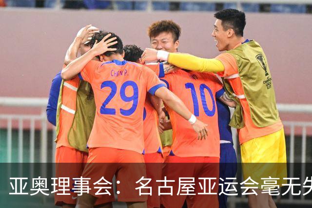 亚奥理事会：名古屋亚运会毫无失误！班车晚点率0.000001%