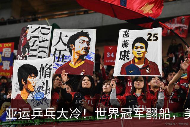 亚运乒乓大冷！世界冠军翻船，美和零封，莎莎丢局，蒯曼剃光头