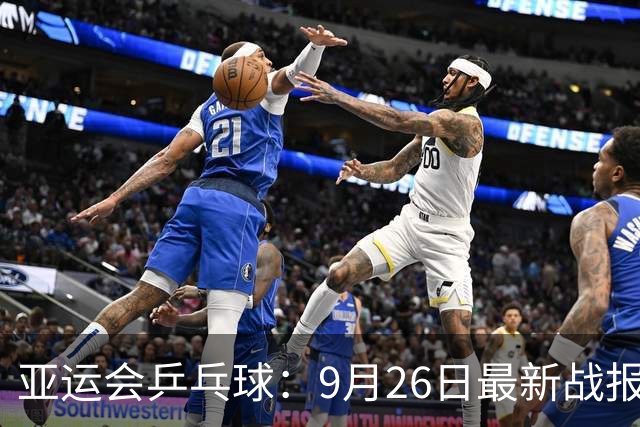 亚运会乒乓球：9月26日最新战报！国乒4连胜，集体闯进单打进8强