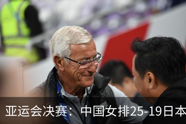 亚运会决赛：中国女排25-19日本女排，赵勇立功，两处调整很给力