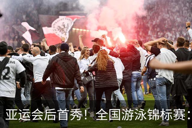亚运会后首秀！全国游泳锦标赛：于子迪卡位第8晋级200混决赛