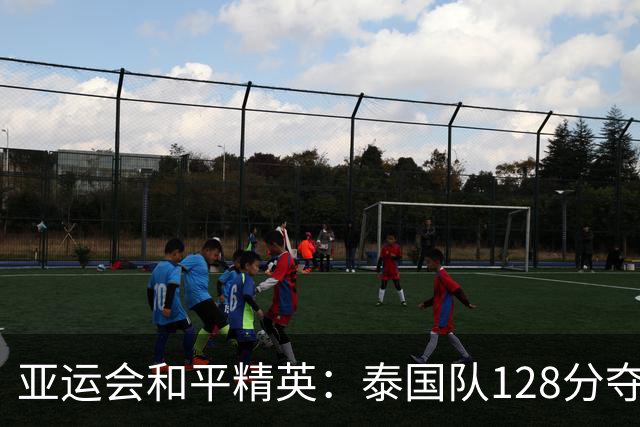 亚运会和平精英：泰国队128分夺冠，中国队114分摘银