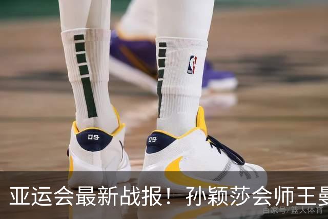 亚运会最新战报！孙颖莎会师王曼昱，国乒包揽女单冠亚军，林诗栋再进决赛，日本名将崩盘