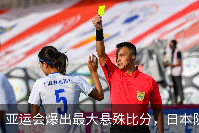 亚运会爆出最大悬殊比分，日本队徒增欢喜，中国女篮争夺冠军