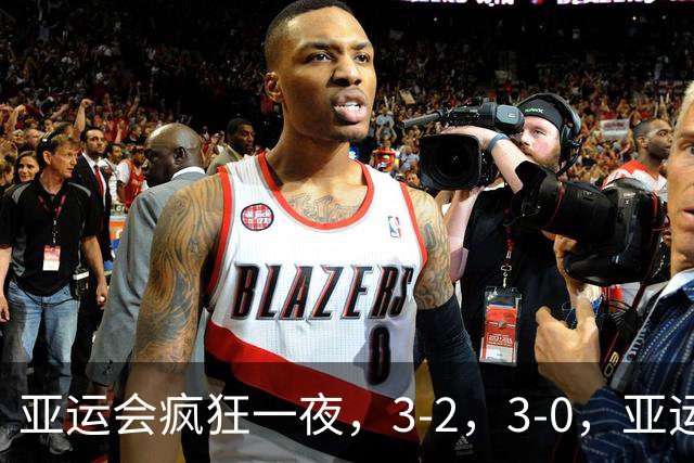 亚运会疯狂一夜，3-2，3-0，亚运决赛对阵出炉，中国女排迎战日本