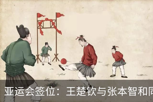 亚运会签位：王楚钦与张本智和同区，林诗栋碰松岛，孙颖莎在下半区