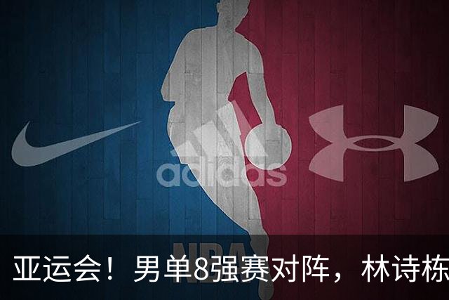 亚运会！男单8强赛对阵，林诗栋、张本智和皆4-0，王楚钦涉险过关