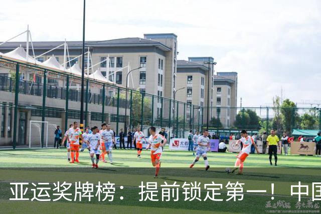 亚运奖牌榜：提前锁定第一！中国162金81银73铜称霸 领先日本90金