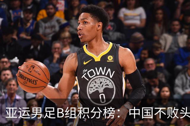 亚运男足B组积分榜：中国不败头名出线 朝鲜末轮逆转升第二