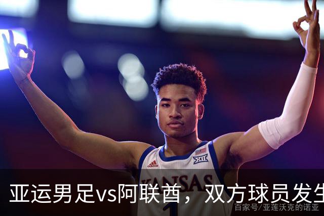 亚运男足vs阿联酋，双方球员发生大规模冲突，王钰栋与阿联酋队曼苏尔被出示黄牌