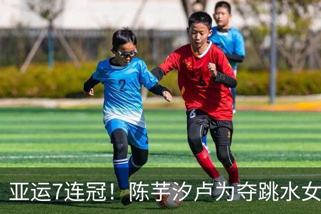 亚运7连冠！陈芋汐/卢为夺跳水女子双人10米跳台金牌 统治力惊人