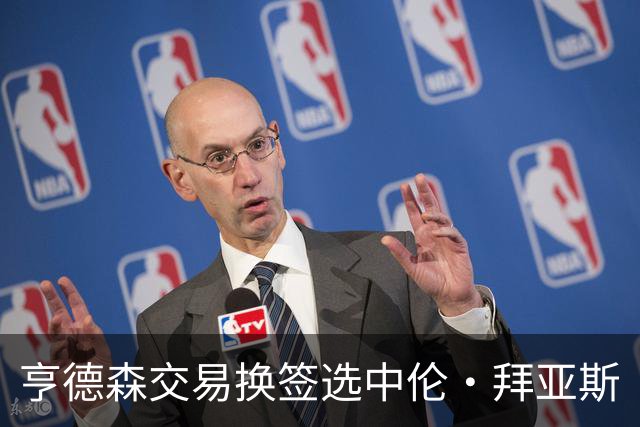 亨德森交易换签选中伦·拜亚斯
