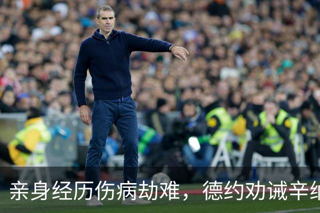 亲身经历伤病劫难，德约劝诫辛纳：复出不等于重回巅峰