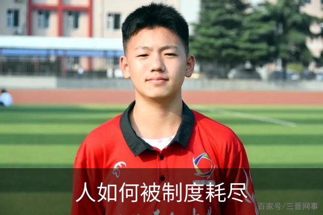 人如何被制度耗尽