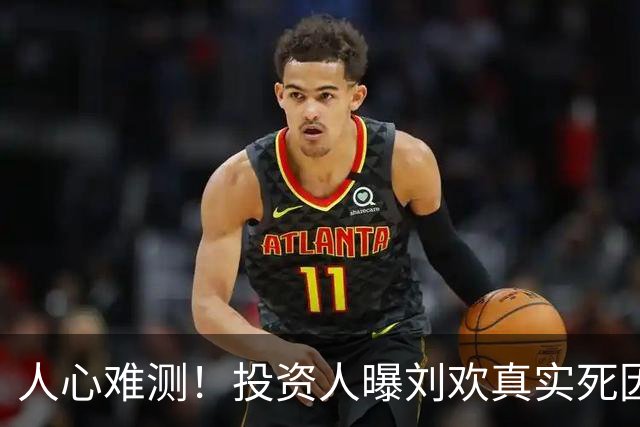 人心难测！投资人曝刘欢真实死因，谭维维凌晨表态，2000万去向已定