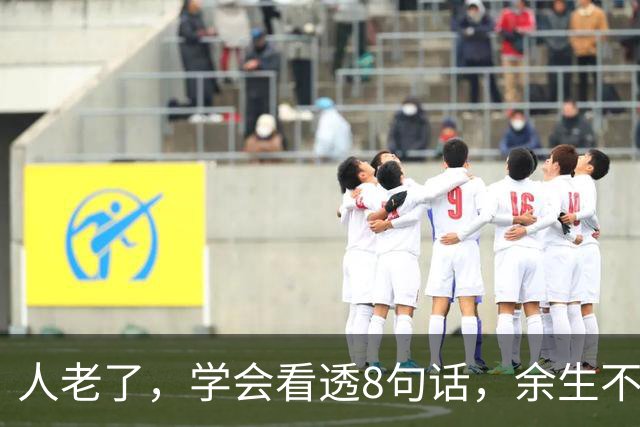 人老了，学会看透8句话，余生不苦、不累、不内耗